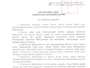 Политехник коллежийн дүрэм