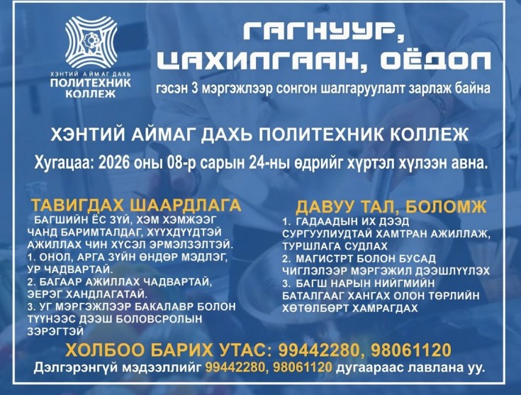 2026-2027 оны хичээлийн жилд дараах мэргэжлийн багшийг ажилд урьж байна