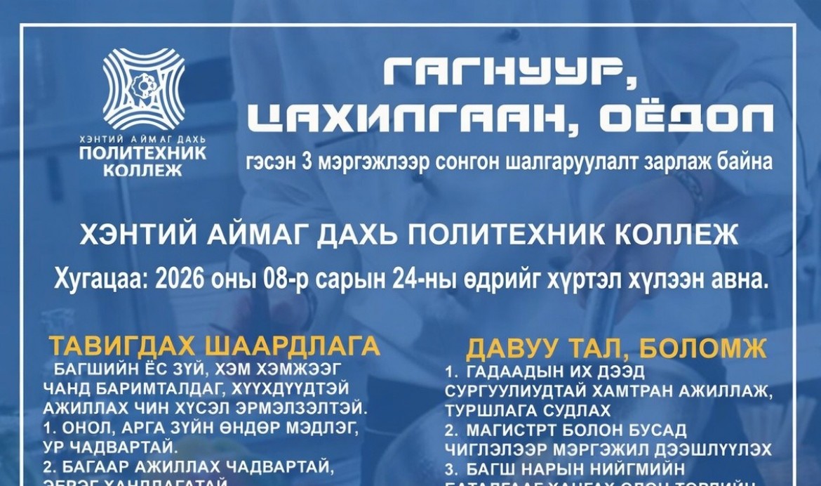 2026-2027 оны хичээлийн жилд дараах мэргэжлийн багшийг ажилд урьж байна