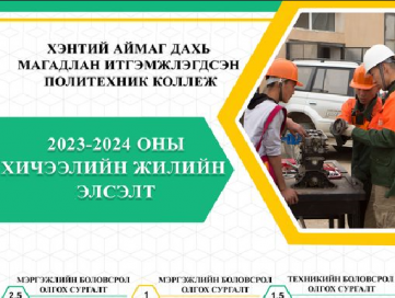 ХЭНТИЙ АЙМАГ ДАХЬ ПОЛИТЕХНИК КОЛЛЕЖИЙН 2023-2024 ОНЫ ХИЧЭЭЛИЙН ЖИЛИЙН БҮРТГЭЛ ЭХЭЛЛЭЭ.