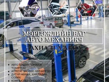 АВТО МАШИНЫ ЗАСВАРЧНЫ МЭРГЭЖЛИЙН БАГ ДООРХ ҮЙЛЧИЛГЭЭГ ҮЗҮҮЛЖ БАЙНА.
