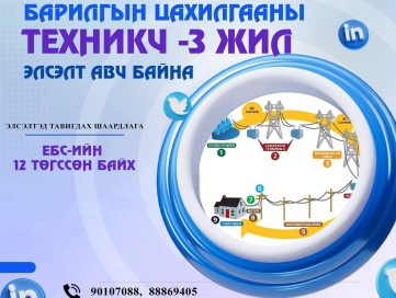ЦАХИЛГААН ТЕХНИКЧИЙН 3 ЖИЛИЙН АНГИД НЭМЭЛТ ЭЛСЭЛТ АВЧ БАЙНА.