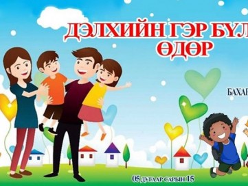 “ДЭЛХИЙН ГЭР БҮЛИЙН ӨДӨР” ТОХИОЖ БАЙНА.