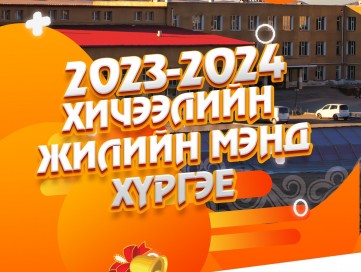 2023-2024 ОНЫ ХИЧЭЭЛИЙН ШИНЭ ЖИЛИЙН СУРГАЛТ ЭХЛЭХ МЭДЭЭЛЭЛ.