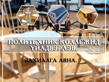 ЧАДВАРЛАГ БАГШ СУРАГЧДЫН МЭРГЭЖЛИЙН БАГ ДООРХ ҮЙЛЧИЛГЭЭГ ҮЗҮҮЛЖ БАЙНА.