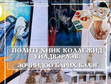 ГАР УРЛАЛЫН МЭРГЭЖЛИЙН БАГ ДООРХ ҮЙЛЧИЛГЭЭГ ҮЗҮҮЛЖ БАЙНА.