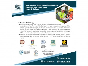 Европын холбооны ERASMUS ХАБЭА-н хөтөлбөрийг сайжруулах, цахим сургалтын орчинг бүрдүүлэх 3L4MOHS төслийг хэрэгжүүлж эхэллээ