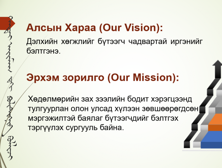 Эрхэм зорилго