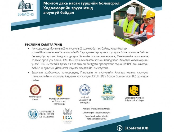 Европын холбооны ERASMUS ХАБЭА-н хөтөлбөрийг сайжруулах, цахим сургалтын орчинг бүрдүүлэх 3L4MOHS төслийг хэрэгжүүлж эхэллээ