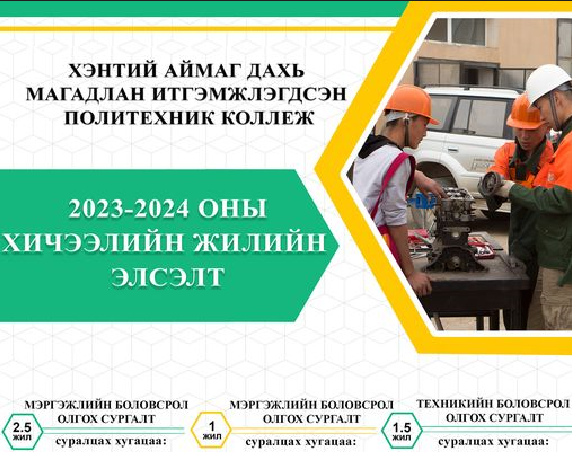 ХЭНТИЙ АЙМАГ ДАХЬ ПОЛИТЕХНИК КОЛЛЕЖИЙН 2023-2024 ОНЫ ХИЧЭЭЛИЙН ЖИЛИЙН БҮРТГЭЛ ЭХЭЛЛЭЭ.
