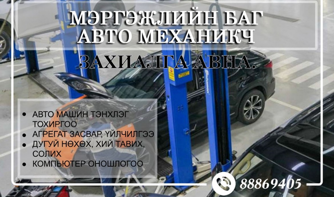 АВТО МАШИНЫ ЗАСВАРЧНЫ МЭРГЭЖЛИЙН БАГ ДООРХ ҮЙЛЧИЛГЭЭГ ҮЗҮҮЛЖ БАЙНА.