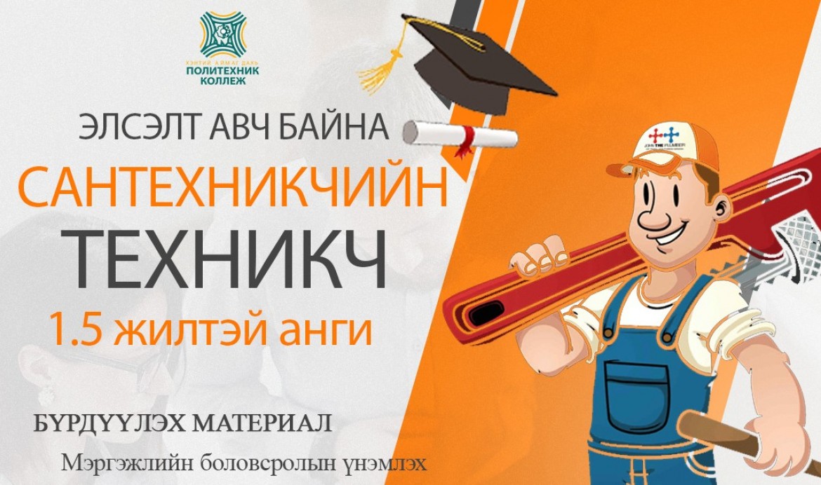 САНТЕХНИКЧИЙН ТЕХНИКЧ 1,5 жилтэй ангидаа элсэлт авч байна.