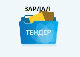 Тендерийн Зарлал