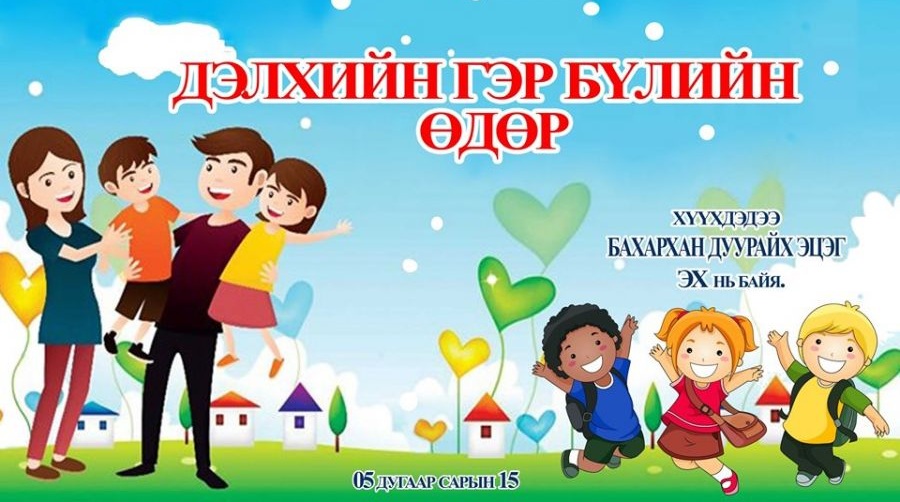 “ДЭЛХИЙН ГЭР БҮЛИЙН ӨДӨР” ТОХИОЖ БАЙНА.