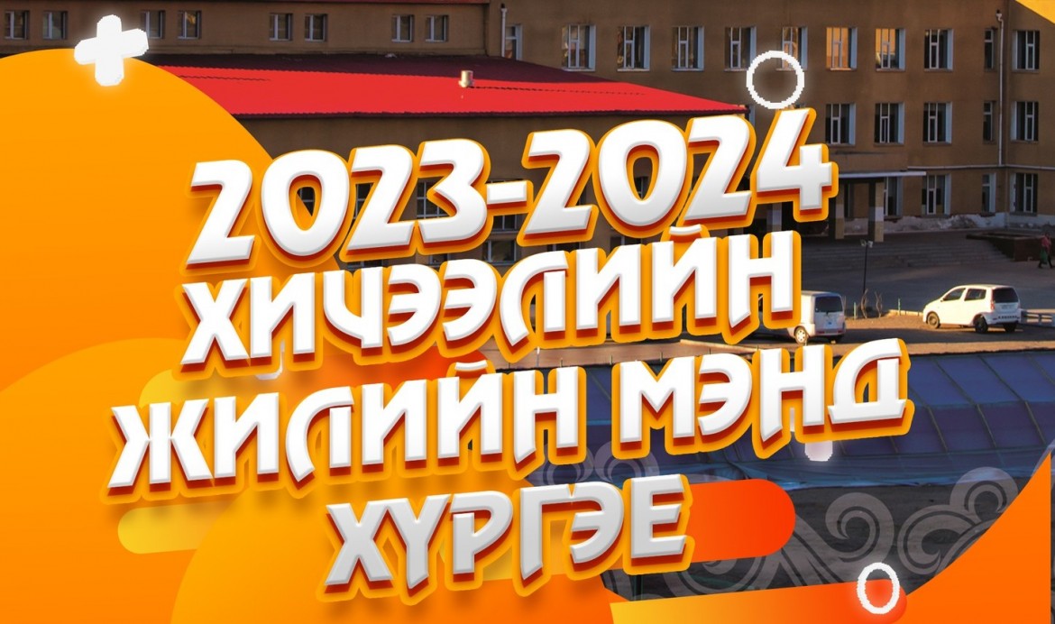 2023-2024 ОНЫ ХИЧЭЭЛИЙН ШИНЭ ЖИЛИЙН СУРГАЛТ ЭХЛЭХ МЭДЭЭЛЭЛ.